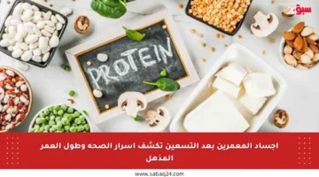 أجساد المعمرين بعد التسعين تكشف أسرار الصحة وطول العمر المذهل